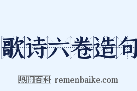 歌诗六卷造句是什么意思的图片
